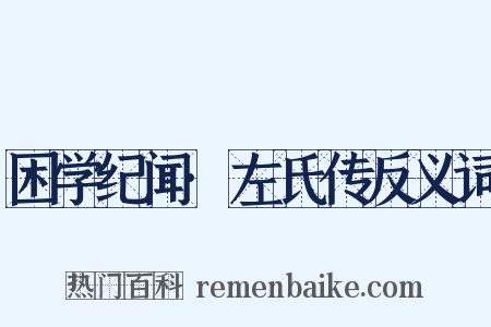 困学纪闻·左氏传反义词是什么意思的图片